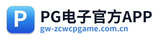 PG电子官方APP 标志
